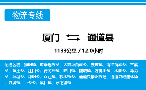 厦门到通道县物流专线-厦门至通道县物流公司