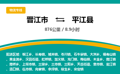 晋江市到平江县物流专线-晋江市至平江县物流公司