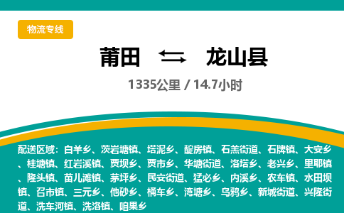 莆田到龙山县物流专线-莆田至龙山县物流公司