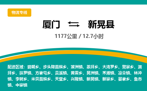 厦门到新晃县物流专线-厦门至新晃县物流公司