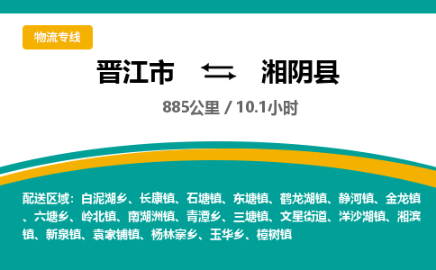 晋江市到湘阴县物流专线-晋江市至湘阴县物流公司