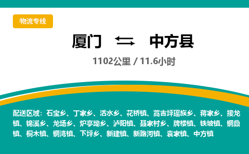 厦门到中方县物流专线-厦门至中方县物流公司