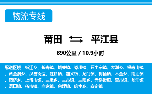 莆田到平江县物流专线-莆田至平江县物流公司