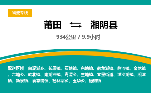 莆田到湘阴县物流专线-莆田至湘阴县物流公司