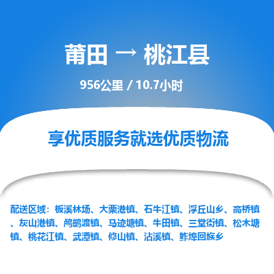 莆田到桃江县物流专线-莆田至桃江县物流公司