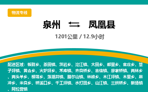 泉州到凤凰县物流专线-泉州至凤凰县物流公司