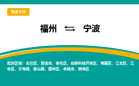 福州到江北区物流专线-福州至江北区物流公司