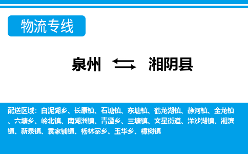 泉州到湘阴县物流专线-泉州至湘阴县物流公司