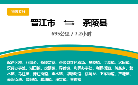 晋江市到茶陵县物流专线-晋江市至茶陵县物流公司