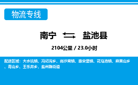 南宁到盐池县物流专线-南宁至盐池县物流公司