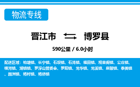 晋江市到博罗县物流专线-晋江市至博罗县物流公司