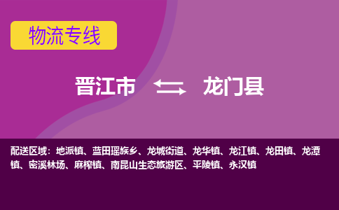 晋江市到龙门县物流专线-晋江市至龙门县物流公司