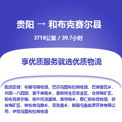 贵阳到和布克赛尔县物流专线-贵阳至和布克赛尔县物流公司