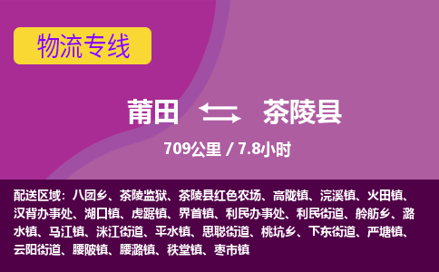 莆田到茶陵县物流专线-莆田至茶陵县物流公司