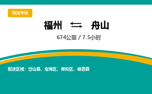 福州到普陀区物流专线-福州至普陀区物流公司