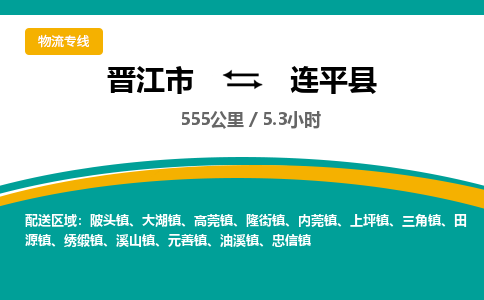 晋江市到连平县物流专线-晋江市至连平县物流公司