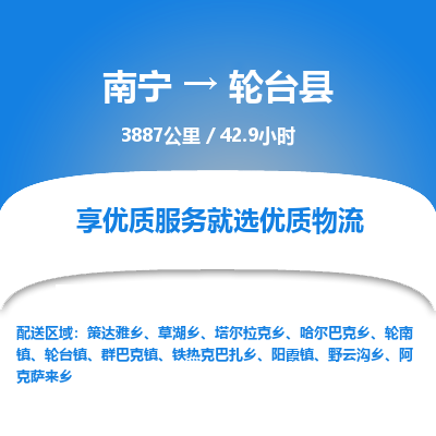 南宁到轮台县物流专线-南宁至轮台县物流公司