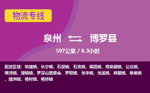 泉州到博罗县物流专线-泉州至博罗县物流公司