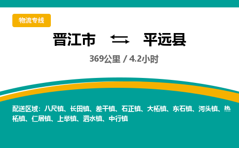 晋江市到平远县物流专线-晋江市至平远县物流公司