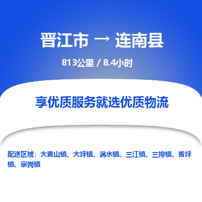 晋江市到连南县物流专线-晋江市至连南县物流公司