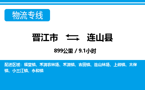 晋江市到连山县物流专线-晋江市至连山县物流公司