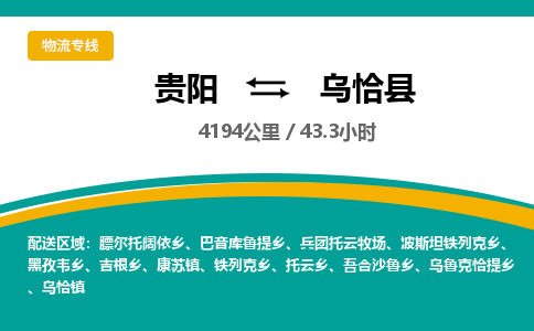 贵阳到乌恰县物流专线-贵阳至乌恰县物流公司