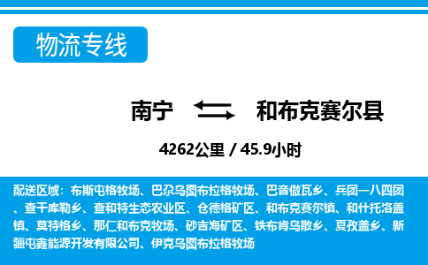 南宁到和布克赛尔县物流专线-南宁至和布克赛尔县物流公司