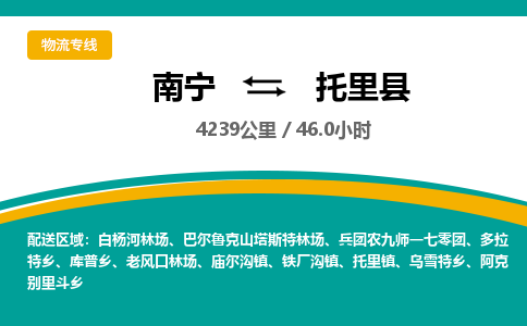 南宁到托里县物流专线-南宁至托里县物流公司