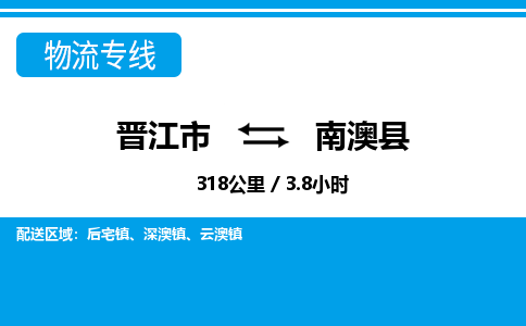 晋江市到南澳县物流专线-晋江市至南澳县物流公司