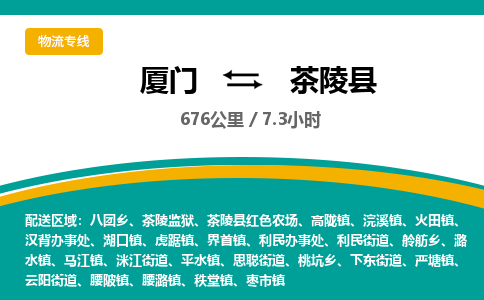 厦门到茶陵县物流专线-厦门至茶陵县物流公司