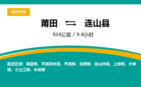 莆田到连山县物流专线-莆田至连山县物流公司