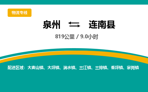 泉州到连南县物流专线-泉州至连南县物流公司