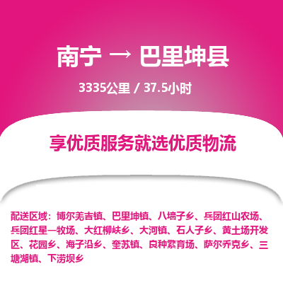 南宁到巴里坤县物流专线-南宁至巴里坤县物流公司