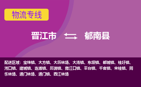 晋江市到郁南县物流专线-晋江市至郁南县物流公司