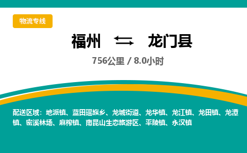 福州到龙门县物流专线-福州至龙门县物流公司