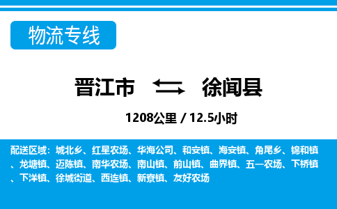 晋江市到徐闻县物流专线-晋江市至徐闻县物流公司