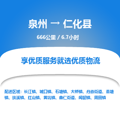 泉州到仁化县物流专线-泉州至仁化县物流公司