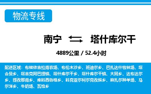 南宁到塔什库尔干物流专线-南宁至塔什库尔干物流公司