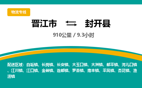 晋江市到封开县物流专线-晋江市至封开县物流公司