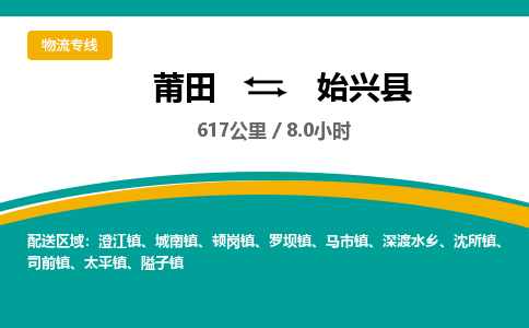 莆田到始兴县物流专线-莆田至始兴县物流公司