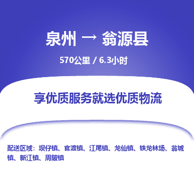 泉州到翁源县物流专线-泉州至翁源县物流公司