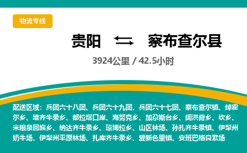 贵阳到察布查尔县物流专线-贵阳至察布查尔县物流公司