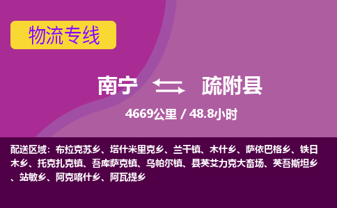 南宁到疏附县物流专线-南宁至疏附县物流公司