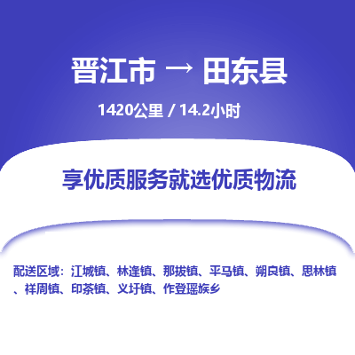 晋江市到田东县物流专线-晋江市至田东县物流公司