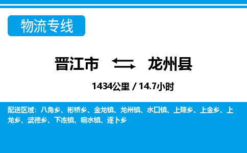 晋江市到龙州县物流专线-晋江市至龙州县物流公司