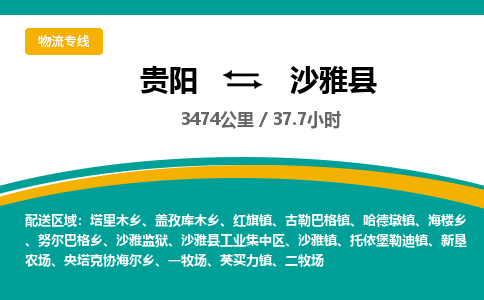 贵阳到沙雅县物流专线-贵阳至沙雅县物流公司