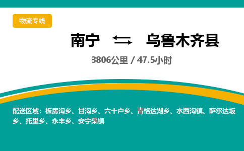 南宁到乌鲁木齐县物流专线-南宁至乌鲁木齐县物流公司