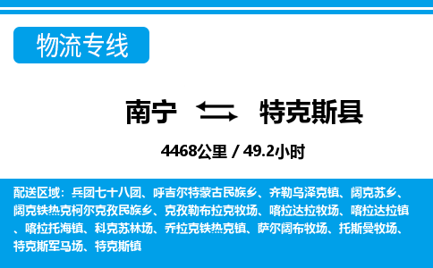 南宁到特克斯县物流专线-南宁至特克斯县物流公司