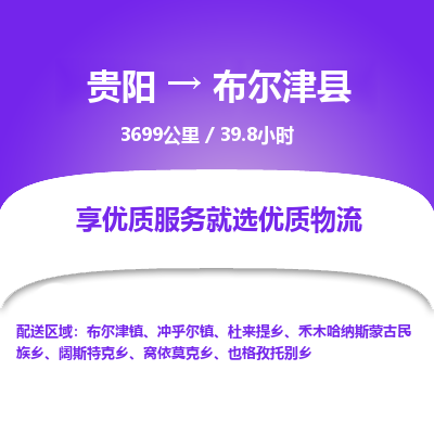 贵阳到布尔津县物流专线-贵阳至布尔津县物流公司