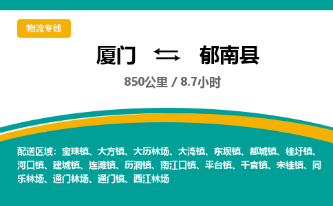 厦门到郁南县物流专线-厦门至郁南县物流公司